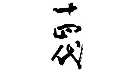 十四代 万虹 斗瓶囲い冰溫熟成 大吟釀 1500ml (製造年2025)