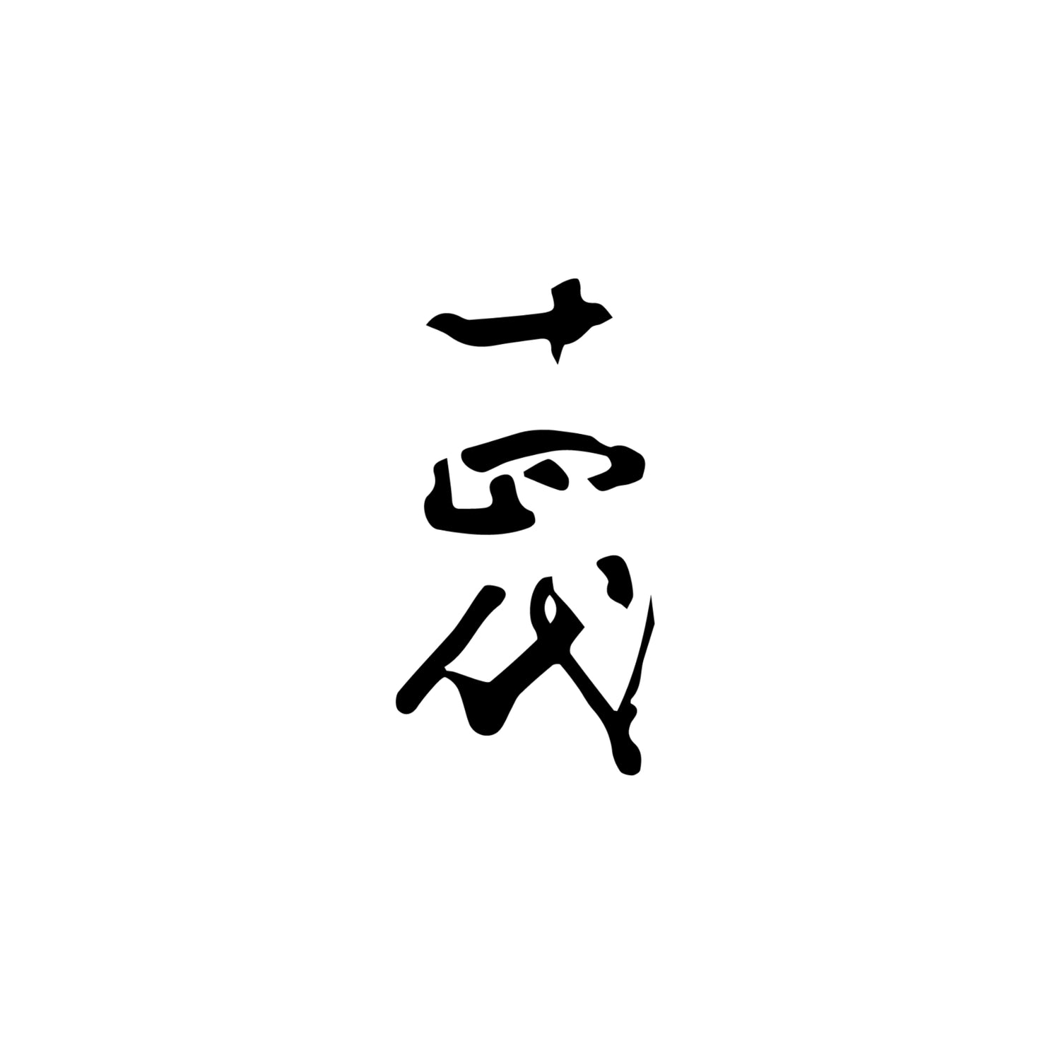 十四代 角新 無濾過 純米吟釀 生酒 720ml – V Wine